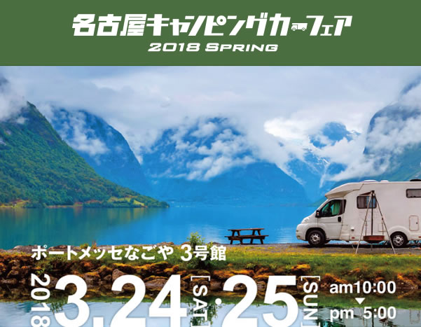 名古屋キャンピングカーフェア2018 Spring